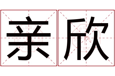 亲欣名字寓意 亲欣名字寓意