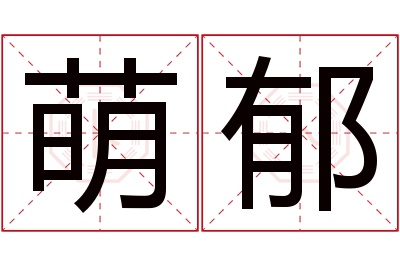 萌郁名字寓意