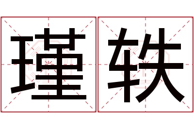 瑾轶名字寓意