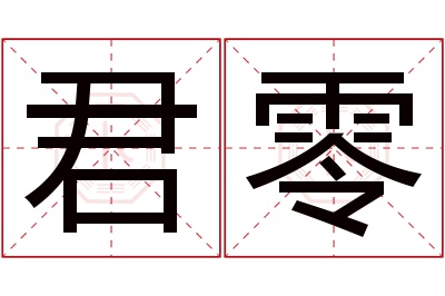 君零名字寓意