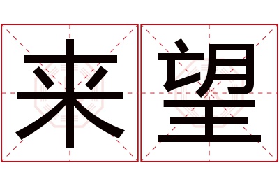 来望名字寓意