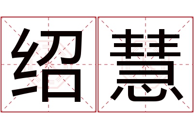 绍慧名字寓意