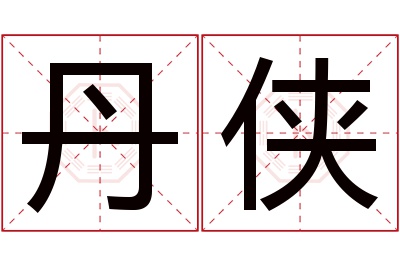 丹侠名字寓意 丹侠名字寓意