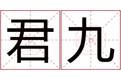君九名字寓意 君九名字寓意