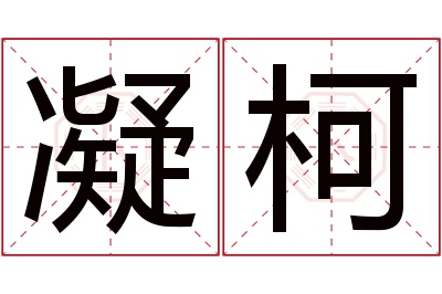 凝柯名字寓意 凝柯名字寓意