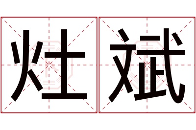 灶斌名字寓意