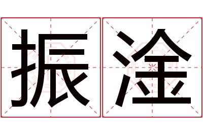 振淦名字寓意