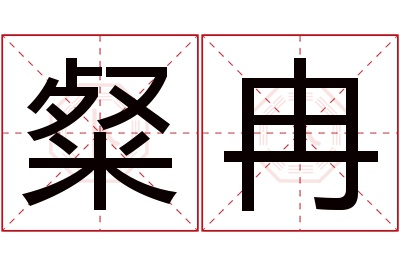 粲冉名字寓意