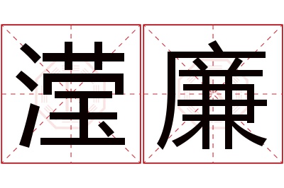 滢廉名字寓意