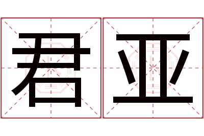 君亚名字寓意