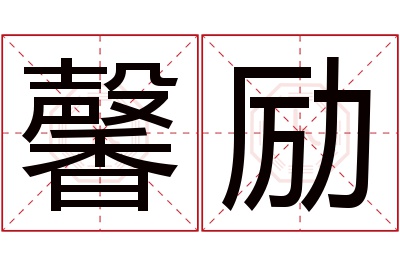 馨励名字寓意 馨励名字寓意