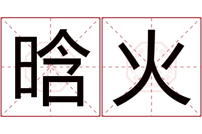 晗火名字寓意