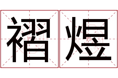 褶煜名字寓意 褶煜名字寓意
