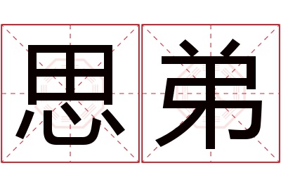 思弟名字寓意