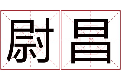 尉昌名字寓意 尉昌名字寓意