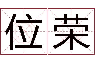 位荣名字寓意