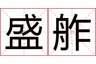 盛舴名字寓意