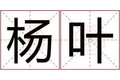 杨叶名字寓意 杨叶名字寓意