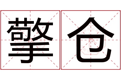 擎仓名字寓意