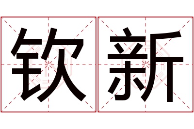 钦新名字寓意