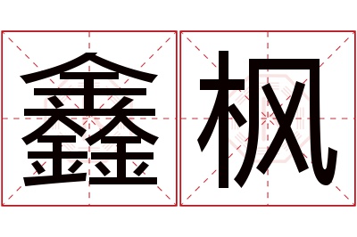 鑫枫名字寓意