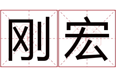 刚宏名字寓意 刚宏名字寓意
