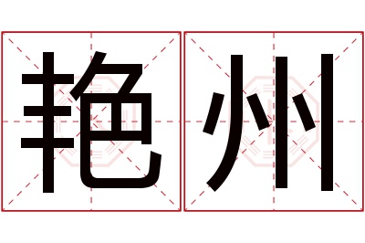 艳州名字寓意