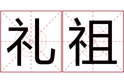 礼祖名字寓意