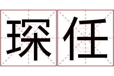 琛任名字寓意