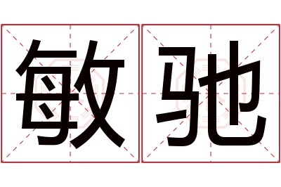 敏驰名字寓意