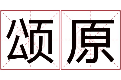 颂原名字寓意