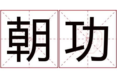 朝功名字寓意