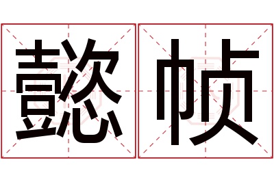 懿帧名字寓意