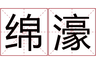 绵濠名字寓意