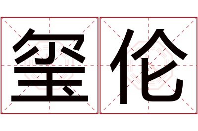 玺伦名字寓意