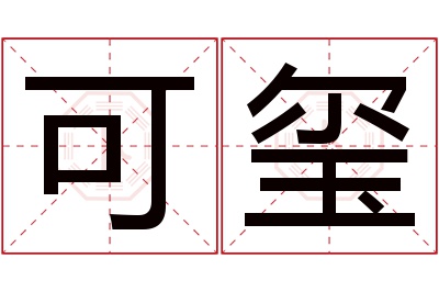 可玺名字寓意