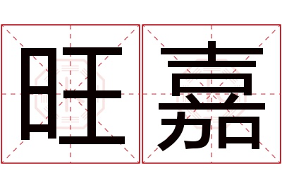 旺嘉名字寓意