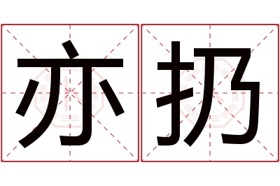 亦扔名字寓意