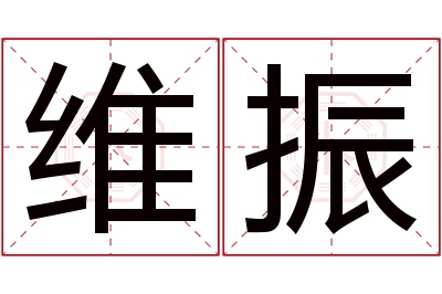 维振名字寓意