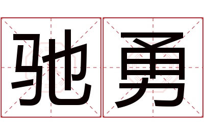 驰勇名字寓意