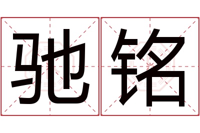 驰铭名字寓意