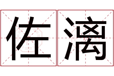 佐漓名字寓意