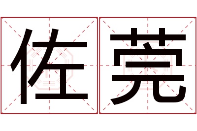 佐莞名字寓意