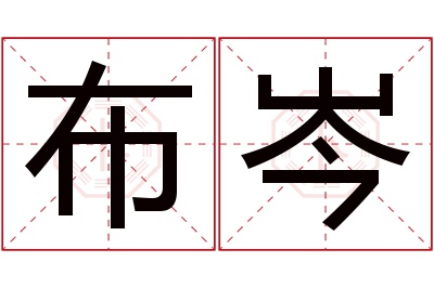 布岑名字寓意