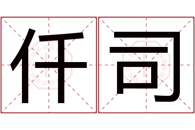 仟司名字寓意 仟司名字寓意