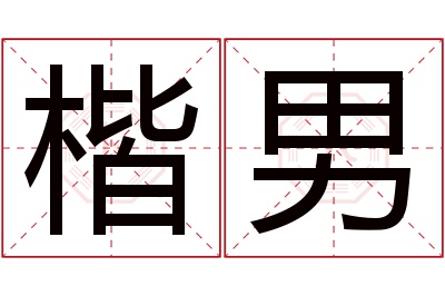楷男名字寓意 楷男名字寓意