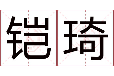铠琦名字寓意 铠琦名字寓意