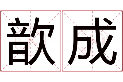 歆成名字寓意