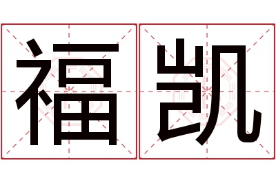 福凯名字寓意