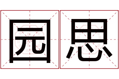 园思名字寓意 园思名字寓意